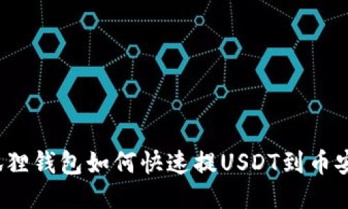 狐狸钱包如何快速提USDT到币安?