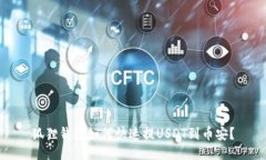 狐狸钱包如何快速提USDT到币安?