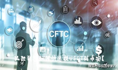 狐狸钱包如何快速提USDT到币安?