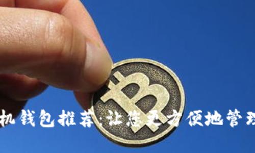 比特币手机钱包推荐:让您更方便地管理数字货币