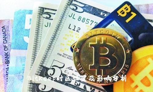 BitKeep时区设置及影响分析