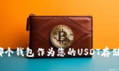 选择哪个钱包作为您的USDT存储媒介?