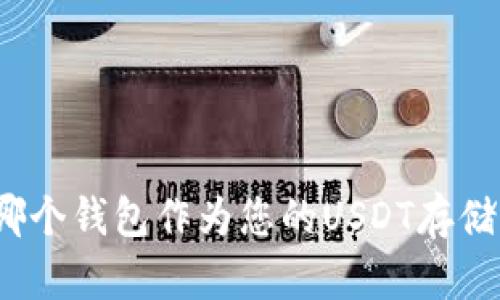 选择哪个钱包作为您的USDT存储媒介?
