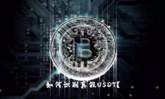 如何识别真假USDT?