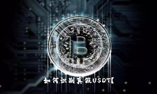 如何识别真假USDT?