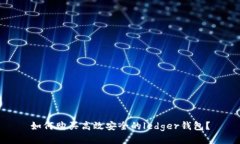 如何购买高效安全的ledger钱包?