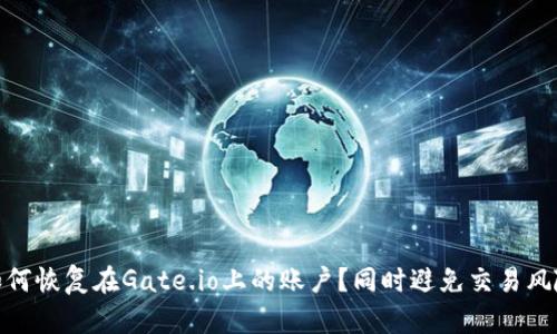 如何恢复在Gate.io上的账户?同时避免交易风险