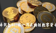 比特币钱包BL:新一代区块链数字货币钱包