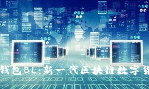 比特币钱包BL:新一代区块链数字货币钱包