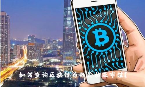 如何查询区块链币的价格及市值?