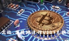 如何高效、便捷地进行USDT兑换BNB?