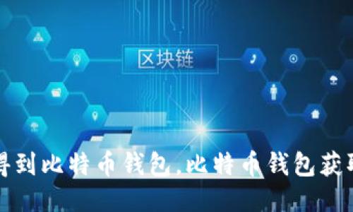 如何得到比特币钱包,比特币钱包获取技巧