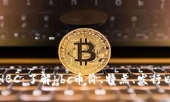探讨虚拟币HBC:了解hbc币价、特点、发行以及未