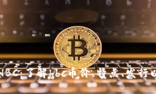探讨虚拟币HBC:了解hbc币价、特点、发行以及未来展望