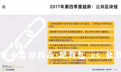 比特币存储指南:硬钱包 vs 软钱包