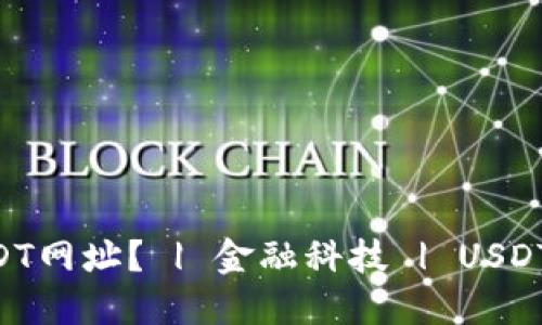 如何快速查询USDT网址？ | 金融科技 | USDT交易 | 数字货币