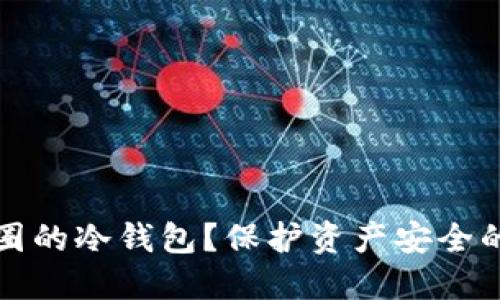 什么是币圈的冷钱包?保护资产安全的必备工具