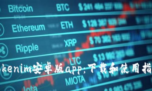 Tokenim安卓版app:下载和使用指南