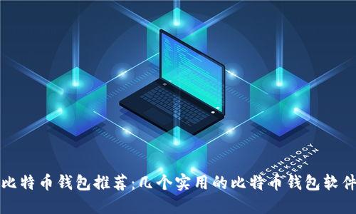 比特币钱包推荐:几个实用的比特币钱包软件
