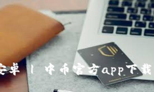 中币下载官方app安卓 | 中币官方app下载 | 中币安卓客户端
