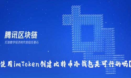 使用imToken创建比特币冷钱包是可行的吗?