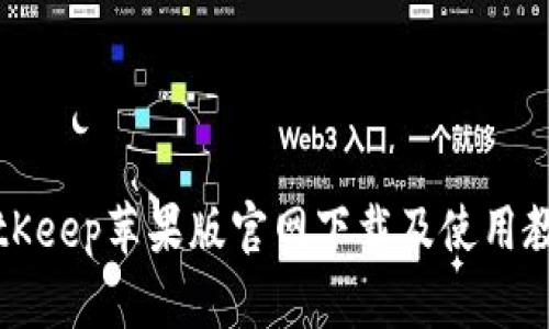 BitKeep苹果版官网下载及使用教程