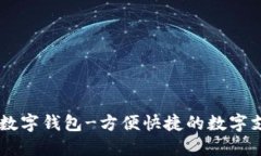 BK数字钱包-方便快捷的数字支付
