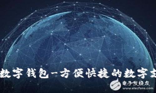 BK数字钱包-方便快捷的数字支付