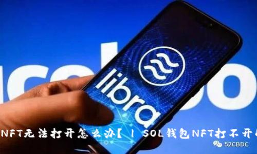 SOL钱包NFT无法打开怎么办? | SOL钱包NFT打不开解决方案