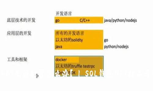 SOL钱包NFT无法打开怎么办? | SOL钱包NFT打不开解决方案