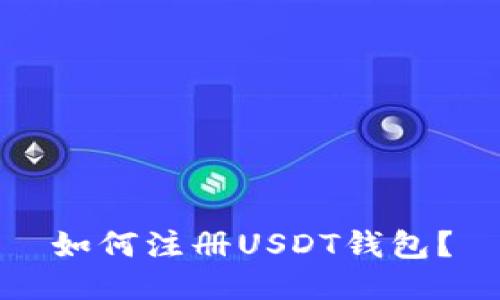 如何注册USDT钱包?