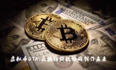 虚拟币DTA:区块链科技协同创作未来