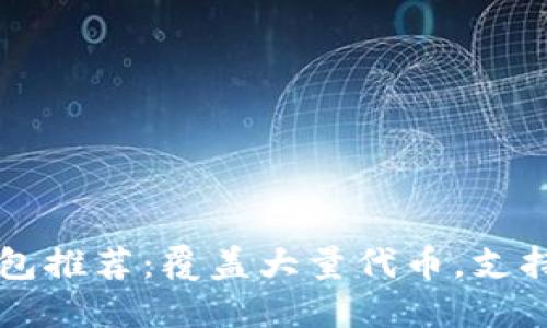 以太坊万能钱包推荐:覆盖大量代币,支持多种操作系统