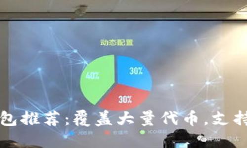 以太坊万能钱包推荐:覆盖大量代币,支持多种操作系统