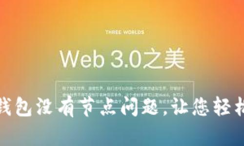 解决以太坊钱包没有节点问题,让您轻松使用区块链