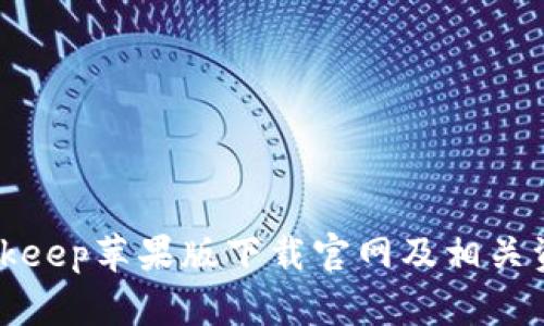 Bitkeep苹果版下载官网及相关资讯