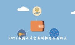 2021年国内币交易所排名及其特点