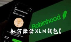 如何激活XLM钱包?