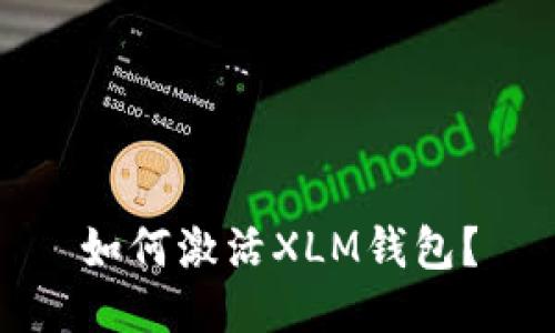 如何激活XLM钱包?