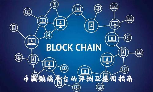 币圈鹦鹉平台的评测及使用指南