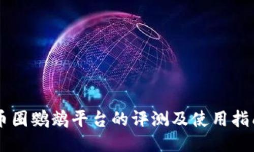 币圈鹦鹉平台的评测及使用指南