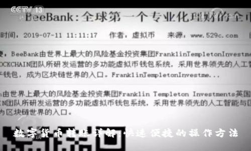 数字货币转账详解:快速便捷的操作方法