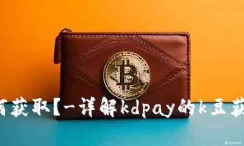 K豆如何获取?-详解kdpay的k豆获取方法