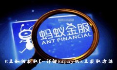 K豆如何获取?-详解kdpay的k豆获取方法
