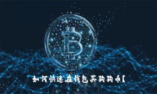如何快速在钱包买狗狗币?