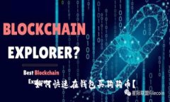 如何快速在钱包买狗狗币?