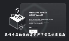 五行币区块链数字资产下载及使用指南