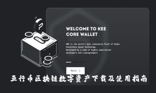 五行币区块链数字资产下载及使用指南
