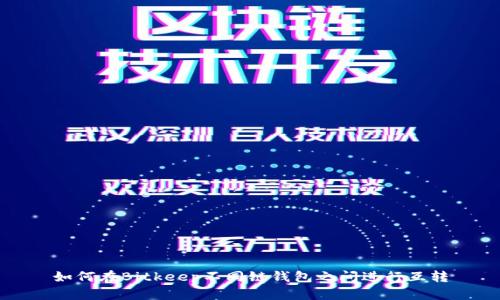 如何在Bitkeep不同链钱包之间进行互转