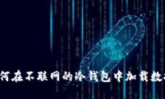 如何在不联网的冷钱包中加载数据?